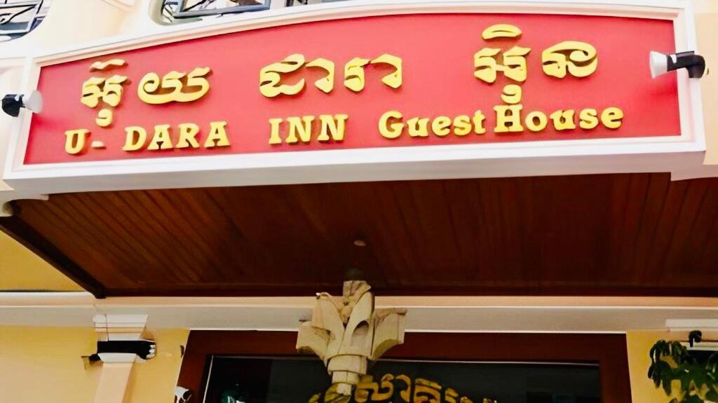 U Dara Inn Siem Reap Esterno foto